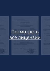 посмотреть все лицензии